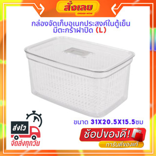 กล่องจัดเก็บอเนกประสงค์ในตู้เย็นมีตะกร้าฝาปิด (L) Frozen KASSA HOME รุ่น 137983 ขนาด 31x20.5x15.5ซม