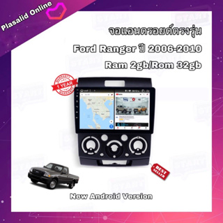 จอแอนดรอยด์ ตรงรุ่น Ford Ranger ปี 2006-2010 จอขนาด 9" เข้ารูป มีให้เลือก 2 สเปค New Android Version รับประกัน 1 ปี