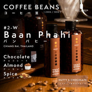 เมล็ดกาแฟคั่ว #2-W Baan phahi เชียงราย By YEST WORKS [Coffee beans 200g/100g]