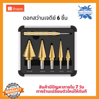 MJTOOLS ดอกสว่านทรงเจดีย์ขั้นบันได ชุดดอกเจาะคว้านรูทรงเจดีย์ 6ชิ้นกล่องมิเนียม HSS StepDrill เจาะรู ขยายรู คว้านรู