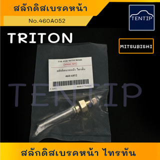 MITSUBISHI สลักดิสเบรคหน้า + สกรูสลักดิสเบรค (สลัก ดิสเบรก ดิสเบรค มิตซู) มิตซูบิชิ ไทรทัน ไททัน No. 460A052