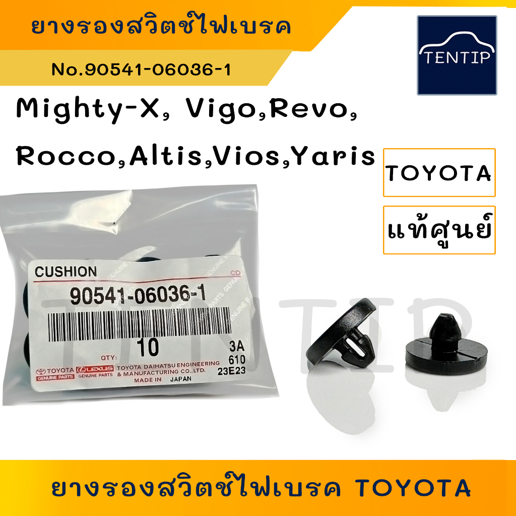 แท้ศูนย์ TOYOTA (จำนวน1ตัว) ยางรองสวิตช์ไฟเบรค สวิทไฟเบรค สวิทช์ไฟเบรค ไมตี้เอ็กซ์ Mighty-X,วีโก้ VI