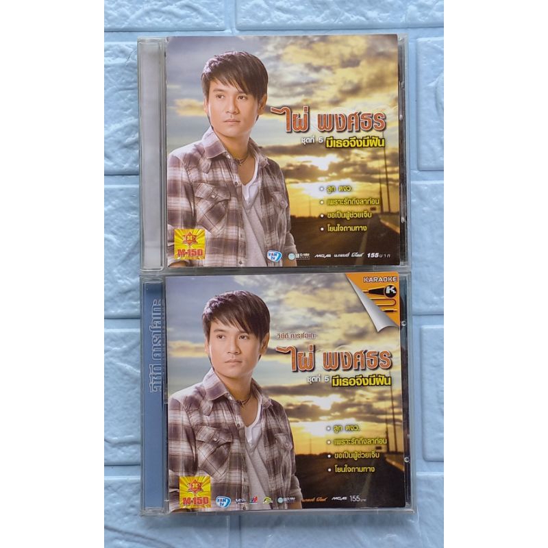 CD/VCD เพลง ไผ่ พงศธร : ชุดที่ 5 มีเธอจึงมีฝัน  [ทบ.2 ลูกอีสาน, โยนใจถามทาง, อยากเห็นหน้าเธอทุกวัน, 