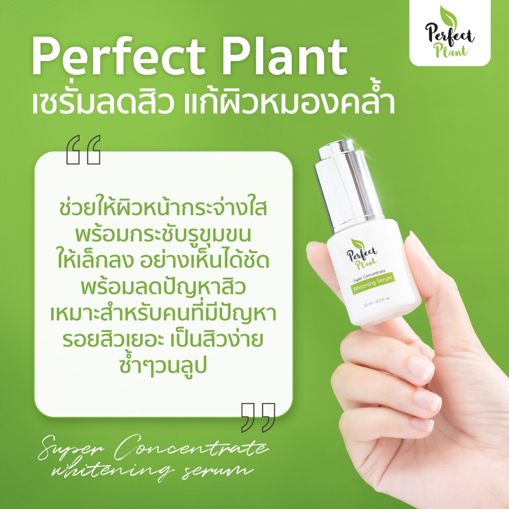 Perfect Plant เซรั่มไวเทนนิ่ง ออร์แกนิค สูตรแพทย์ รอยดำรอยแดงสิว หน้าหมองคล้ำ รูขุมขนกว้าง