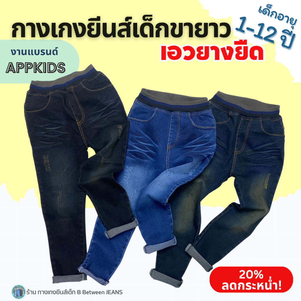 APPKIDS ของแท้ กางเกงยีนส์เด็กชาย กางเกงเด็กโต 1-12 ปี เอวยางยืดในตัว สีสวย ผ้ายีนส์พรีเมี่ยมยืดดี..ไม่หนา