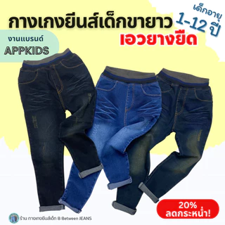 APPKIDS ของแท้ กางเกงยีนส์เด็กชาย กางเกงเด็กโต 1-12 ปี เอวยางยืดในตัว สีสวย ผ้ายีนส์พรีเมี่ยมยืดดี..ไม่หนา