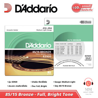 สายกีตาร์โปร่ง Daddario Guitar string EZ920 สายกีต้าร์ เบอร์ 12 USA แท้100% สายกีต้าร์โปร่ง 6 สาย กีต้าร์โปร่ง สายกีต้า