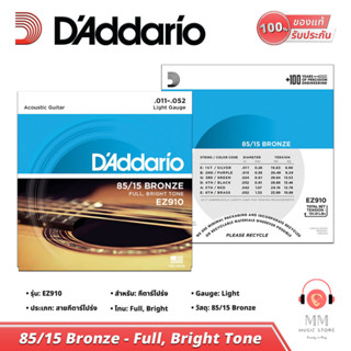 (พร้อมจัดส่ง USA แท้100%) สายกีต้าร์โปร่ง Daddario Guitar String EZ910 สายกีต้าร์ เบอร์11 คุณภาพสูง เกรดดี เล่นสบายมือ