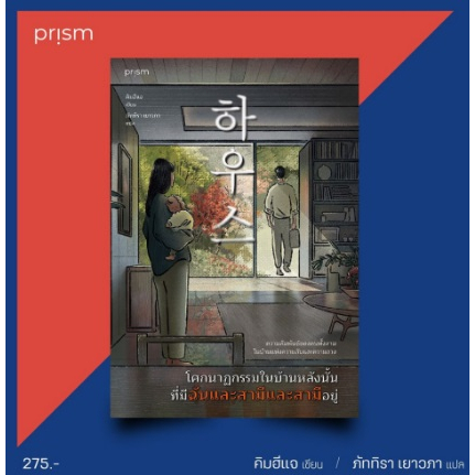(ใช้โค้ดลดอีก) โศกนาฏกรรมในบ้านหลังนั้นที่มีฉันและสามีและสามีอยู่ / หนังสือใหม่ Prism extra01