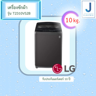 เครื่องซักผ้าฝาบน LG รุ่น T2310VS2B 10 กิโล