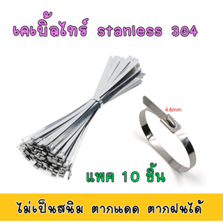 เคเบิ้ลไทร์ สแตนเลส304 สายรัด เคเบิ้ลไทร์สแตนเลส สายรัดเคเบิ้ลไทร์ cable tie 10 ชิ้น