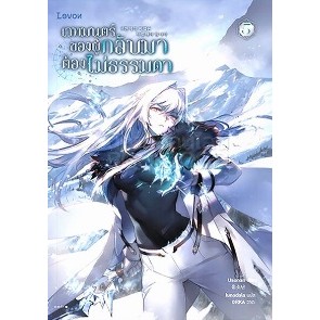 (แถมปก) เวทมนตร์ของผู้กลับมาต้องไม่ธรรมดา เล่ม 5 (8 เล่มจบ) / Usonan lunadala /หนังสือใหม่ Levon