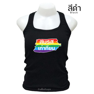 KP SHOP เสื้อกล้ามบิ๊กไซส์ สรีน "สมรสเท่าเทียม" งานสวยๆ