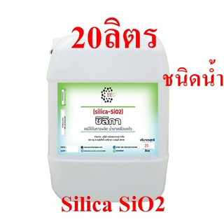 5010/20L.Silica SiO2 ซิลิกา ซิลิกอนไดออกไซด์ ซิลิกาน้ำ สารเคลือบสีรถ-เข้าสูตรผลิตเคลือบแก้ว ขนาด 20 ลิตร