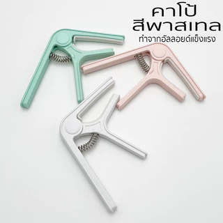 Capo Guitar คาโป้สำหรับกีตาร์โปร่ง กีตาร์ไฟฟ้า สีพาสเทล รุ่น TG-01