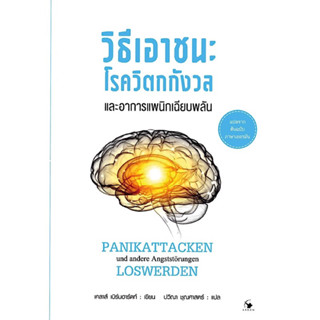 หนังสือ "วิธีเอาชนะโรควิตกกังวลและอาการแพนิกเฉียบพลัน"