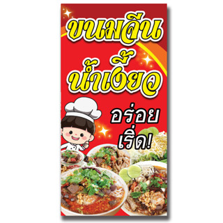 ป้ายไวนิล ขนมจีนน้ำเงี้ยว /แนวตั้ง100×50cm(1ด้าน) /นอน120×40cm(1ด้าน) /หน้า-หลัง 50x100cm(2ด้าน)ไม่สามารถแก้ข้อความได้