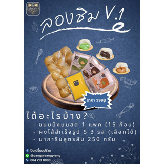 เซตลองชิม v.1( ขนมปังสูตร 1) แบบใหม่