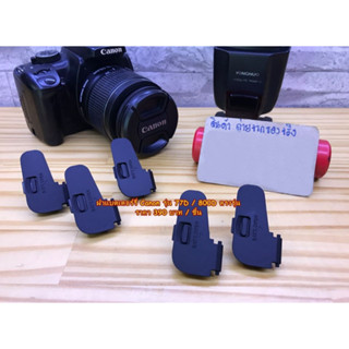 ฝาแบต ฝาปิดแบตเตอร์รี่กล้อง Canon 77D 800D มือ 1 ตรงรุ่น (Battery Door Cover)