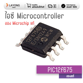 ไอซี PIC12F675-I SN PIC12F675 ไอซีไมโคร คอนโทรลเลอร์ ของ Microchip ของแท้