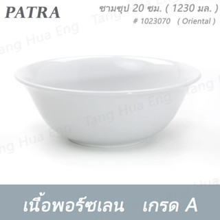 ชามก๋วยเตี๋ยว 20 ซม. ( 7.8 นิ้ว ) 1230 มล. # 1023070 PATRA ( Oriental )