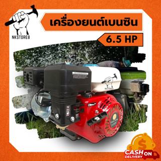 เครื่องยนต์เบนซิน 6.5 แรงม้า 4 จังหวะ เครื่องยนต์เอนกประสงค์ เครื่องยนต์แรง ประหยัดน้ำมัน ทนทาน