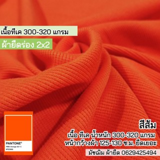 ผ้ายืดร่อง 2x2 สีส้ม เนื้อ TK 300-320 แกรม กุ้นคอเสื้อ แขนเสื้อ ตัดชุดแฟชั่น ขายเป็นเมตร