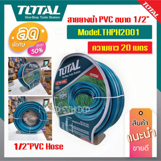 สายยางน้ำ PVC ขนาด 1/2 นิ้ว ยาว 20 เมตร รุ่นงานหนัก (ทนแรงดันสูง 300 psi)TOTAL รุ่น THPH2001 ( PVC Hose )