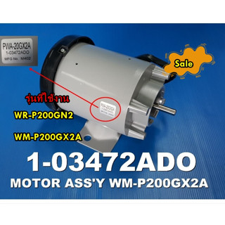 อะไหล่ของแท้/มอเตอร์ปั้มเครื่องปั้มน้ำฮิตาชิ/motor pump/Hitachi/1-03472ADO/หลายรุ่น