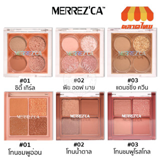 อายแชโดว์ เมอร์เรซกา อาย คัลเลอร์ พาเลต/ โปร อายแชโดว์ Merrezca Eye Color Palette/ Pro Eyeshadow 1.8 g.