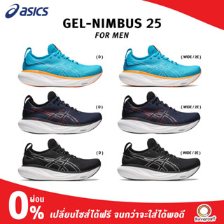 ASICS MEN GEL NIMBUS 25 รองเท้าวิ่งซัพพอร์ตสูงสุด