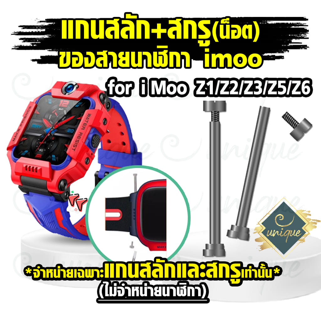 ส่งไวจากไทย สำหรับ สายนาฬิกา Imoo Z7 Z1 Z2  Z3 Z5 Z6 แกนสลัก+ สกรู น๊อต