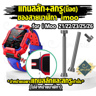 [ส่งจากไทย] สำหรับ สายนาฬิกา Imoo Z1 Z2  Z3 Z5 Z6 แกนสลัก+ สกรู น๊อต