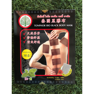 ต้นโพธิ์ ไบโอแบล็คบอดี้มาร์ค (TONPHOR BIO BLACK MASK)1กล่องมี5 แผ่น