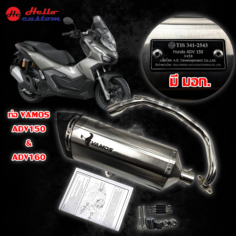 ท่อ Vamos พร้อมคอ (มี มอก.) ADV 160 / ADV 150 ตรงรุ่น ADV150 ADV160