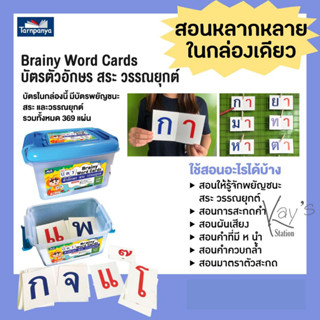 บัตรฝึกผสมคำ Brainy Word Cards บัตรตัวอักษร สระ วรรณยุกต์