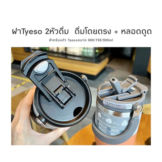 ฝาแท้TYESO สำหรับแก้วtyesoแท้ ขนาด20/25/30/35/40ออนฝาtyeso ฝากระบอกพร้อมหลอด