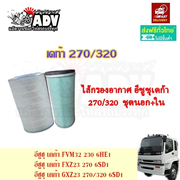 กรองอากาศ อีซูซุ เดก้า 270 320 เครื่อง 6SD, 6SD-T นอก+ใน ไส้กรองอากาศ ชุดกรองอากาศ FXZ320 GXZ320 FXZ