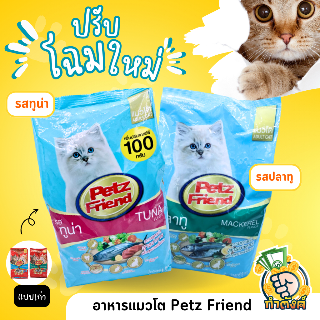 [ราคาถูก แมวชอบ] Petz Friend เพ็ทส์เฟรนด์ อาหารเม็ดแมวโต แบบถุง by กำตังค์