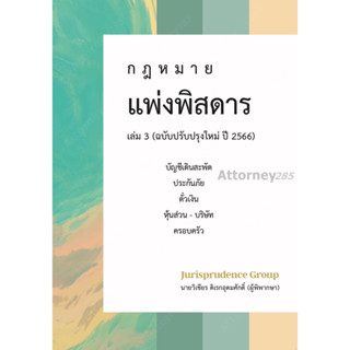 กฎหมาย แพ่งพิสดาร (ฉบับปรับปรุงใหม่ ปี 2566) เล่ม 3