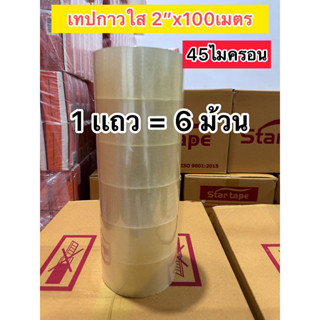 [1เเถว6ม้วน] เทปกาว ใส/น้ำตาล หน้ากว้าง2นิ้ว*ยาว100หลา 45ไมครอน **ราคาถูก โรงงานขายเอง**