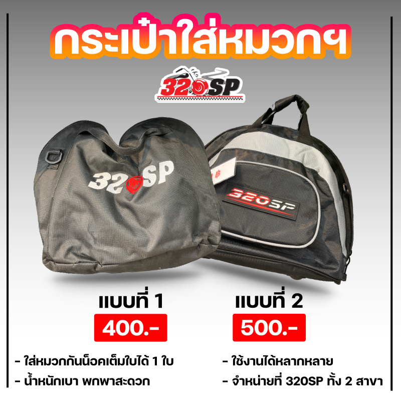 กระเป๋าใส่หมวกกันน็อค โลโก้ 320SP 2 แบบ ส่งไว!!