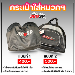 กระเป๋าใส่หมวกกันน็อค โลโก้ 320SP 2 แบบ ส่งไว!!