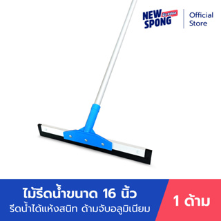 ไม้รีดน้ำ ไล่น้ำ ดันน้ำ หน้ากว้าง 16 นิ้ว นิว สปอง (New Spong)