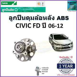 ลูกปืนล้อหลัง ฮอนด้า ซีวิค,Honda Civic FD ปี 06-12 รุ่น ABS ยี่ห้อลูกัส Lucas รับประกัน 1 ปีหรือ 50,000 กม.มีเก็บปลายทาง