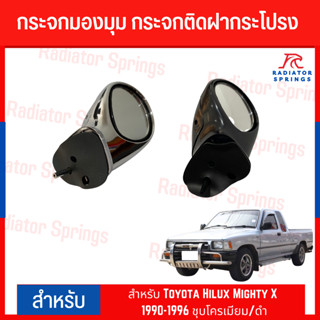 กระจกมองมุม กระจกติดฝากระโปรง สำหรับ Toyota Hilux Mighty X 1990-1996 ชุบโครเมียม/ดำ