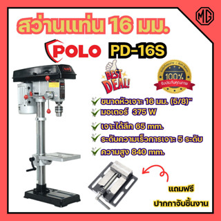 สว่านแท่น POLO 5/8 16มม. รุ่น PD-16S พร้อมมอเตอร์ 375วัตต์ แถมฟรี!! ปากกาจับชิ้นงาน✅🆗🎊🎉