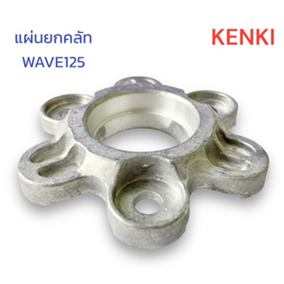 แผ่นยกคลัท รุ่น : WAVE-125