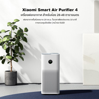 เครื่องฟอกอากาศ Xiaomi Mi Air Purifier 4 TH รับประกันศูนย์ไทย