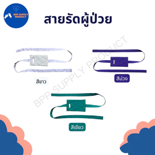 <สินค้าพร้อมส่ง>สายรัดข้อมือผู้ป่วย ผ้ารัดข้อมือผู้ป่วย ด้านในบุใยสังเคราะห์นิ่ม(ราคา 1 ชิ้น)